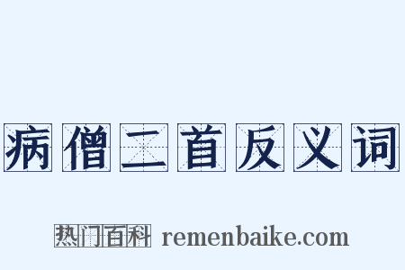 病僧二首反义词是什么意思的图片